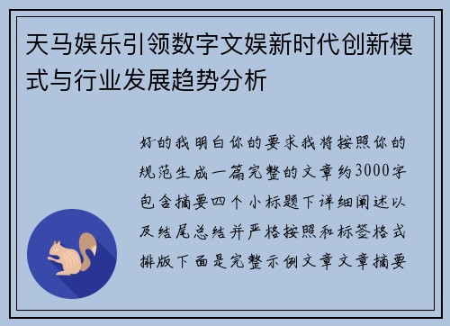 天马娱乐引领数字文娱新时代创新模式与行业发展趋势分析