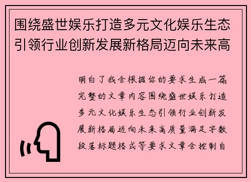 围绕盛世娱乐打造多元文化娱乐生态引领行业创新发展新格局迈向未来高质量