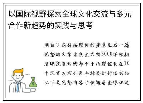 以国际视野探索全球文化交流与多元合作新趋势的实践与思考