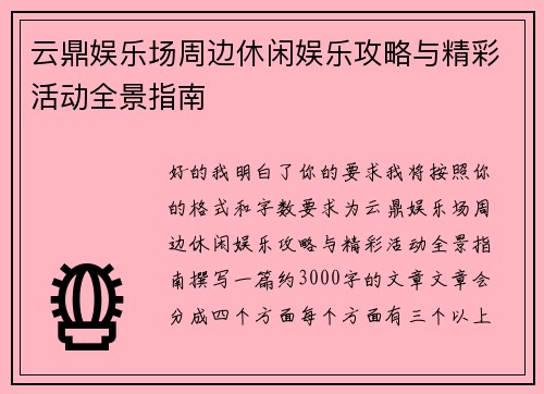 云鼎娱乐场周边休闲娱乐攻略与精彩活动全景指南