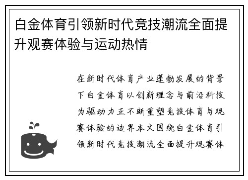 白金体育引领新时代竞技潮流全面提升观赛体验与运动热情