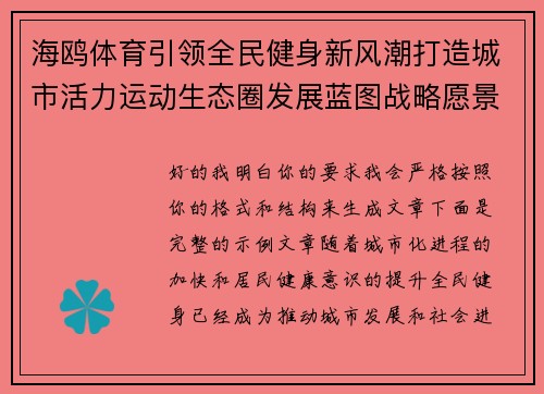 海鸥体育引领全民健身新风潮打造城市活力运动生态圈发展蓝图战略愿景