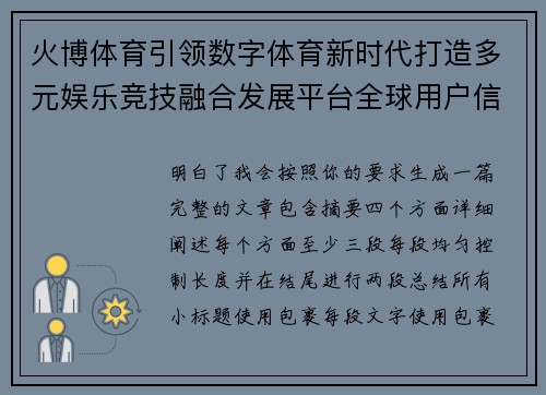 火博体育引领数字体育新时代打造多元娱乐竞技融合发展平台全球用户信赖
