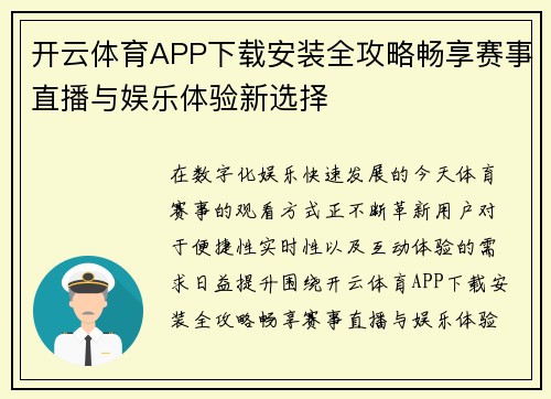 开云体育APP下载安装全攻略畅享赛事直播与娱乐体验新选择