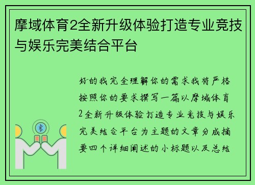 摩域体育2全新升级体验打造专业竞技与娱乐完美结合平台