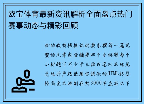 欧宝体育最新资讯解析全面盘点热门赛事动态与精彩回顾