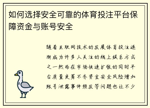 如何选择安全可靠的体育投注平台保障资金与账号安全