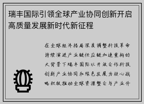 瑞丰国际引领全球产业协同创新开启高质量发展新时代新征程