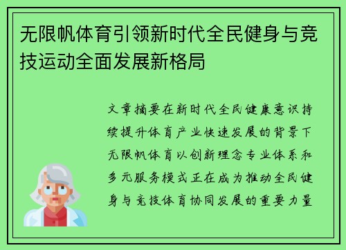 无限帆体育引领新时代全民健身与竞技运动全面发展新格局