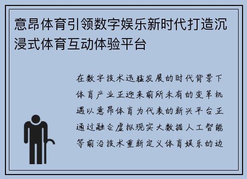 意昂体育引领数字娱乐新时代打造沉浸式体育互动体验平台