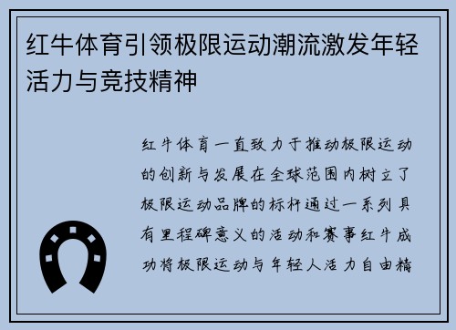 红牛体育引领极限运动潮流激发年轻活力与竞技精神
