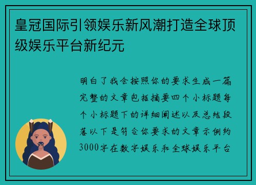 皇冠国际引领娱乐新风潮打造全球顶级娱乐平台新纪元