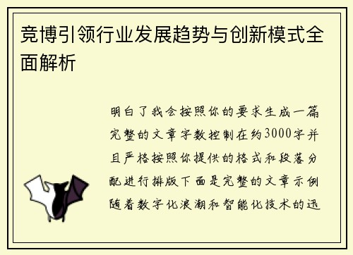 竞博引领行业发展趋势与创新模式全面解析