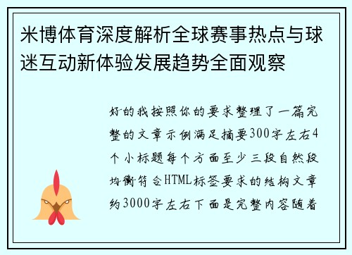 米博体育深度解析全球赛事热点与球迷互动新体验发展趋势全面观察