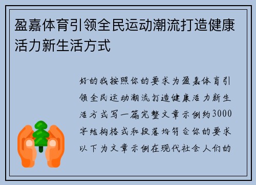 盈嘉体育引领全民运动潮流打造健康活力新生活方式