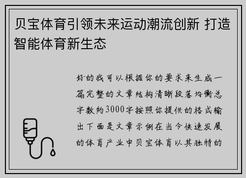 贝宝体育引领未来运动潮流创新 打造智能体育新生态