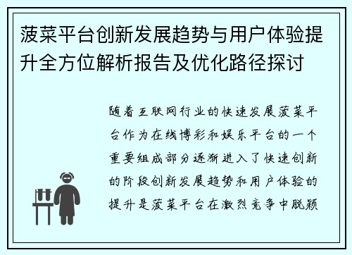 菠菜平台创新发展趋势与用户体验提升全方位解析报告及优化路径探讨 菠菜平台创新发展趋势与用户体验提升全方位解析报告及优化路径探讨