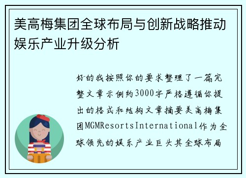 美高梅集团全球布局与创新战略推动娱乐产业升级分析 美高梅集团全球布局与创新战略推动娱乐产业升级分析