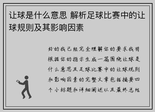 让球是什么意思 解析足球比赛中的让球规则及其影响因素 让球是什么意思 解析足球比赛中的让球规则及其影响因素