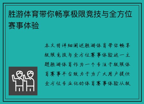 胜游体育带你畅享极限竞技与全方位赛事体验