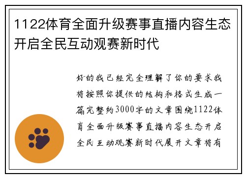 1122体育全面升级赛事直播内容生态开启全民互动观赛新时代 1122体育全面升级赛事直播内容生态开启全民互动观赛新时代