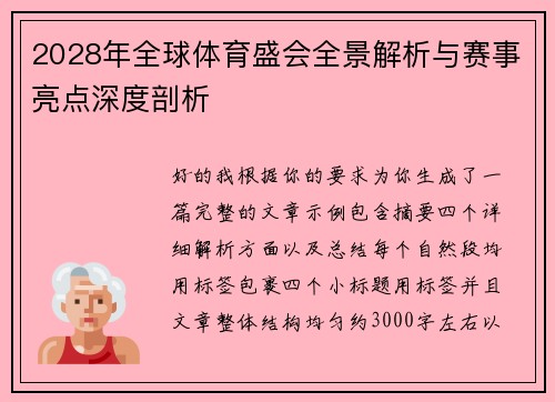 2028年全球体育盛会全景解析与赛事亮点深度剖析