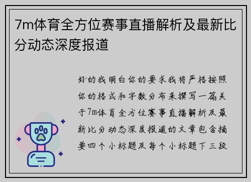 7m体育全方位赛事直播解析及最新比分动态深度报道 7m体育全方位赛事直播解析及最新比分动态深度报道