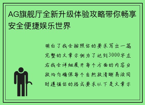 AG旗舰厅全新升级体验攻略带你畅享安全便捷娱乐世界 AG旗舰厅全新升级体验攻略带你畅享安全便捷娱乐世界