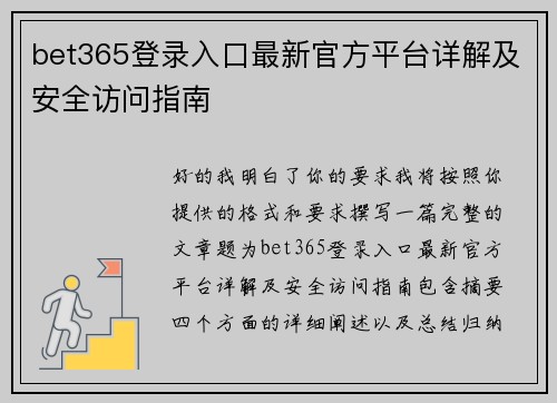 bet365登录入口最新官方平台详解及安全访问指南 bet365登录入口最新官方平台详解及安全访问指南
