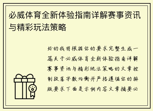 必威体育全新体验指南详解赛事资讯与精彩玩法策略