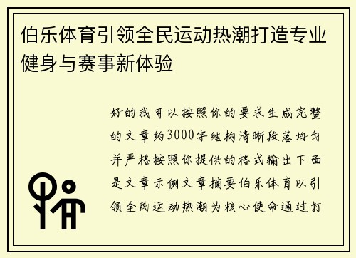 伯乐体育引领全民运动热潮打造专业健身与赛事新体验 伯乐体育引领全民运动热潮打造专业健身与赛事新体验