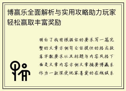 博赢乐全面解析与实用攻略助力玩家轻松赢取丰富奖励