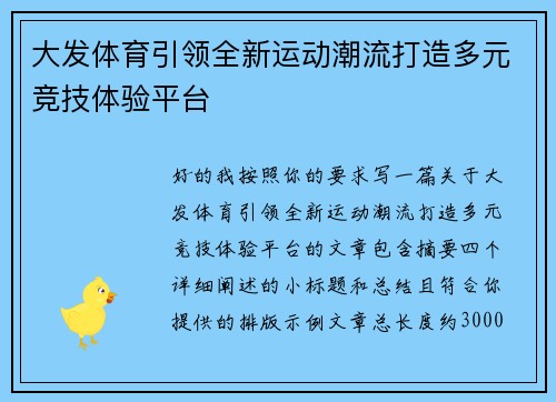 大发体育引领全新运动潮流打造多元竞技体验平台