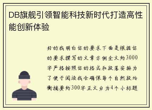 DB旗舰引领智能科技新时代打造高性能创新体验 DB旗舰引领智能科技新时代打造高性能创新体验