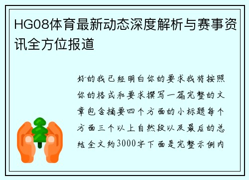 HG08体育最新动态深度解析与赛事资讯全方位报道