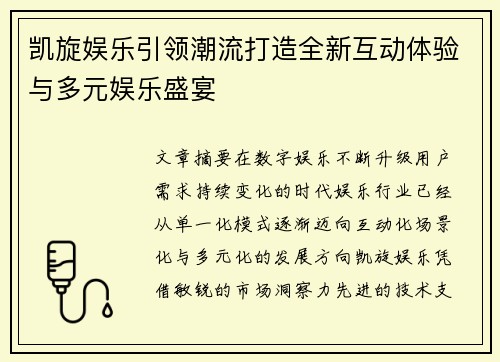 凯旋娱乐引领潮流打造全新互动体验与多元娱乐盛宴