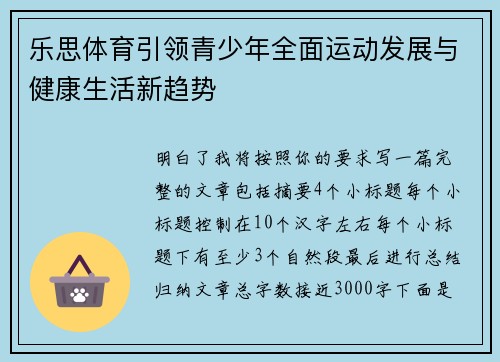 乐思体育引领青少年全面运动发展与健康生活新趋势 乐思体育引领青少年全面运动发展与健康生活新趋势