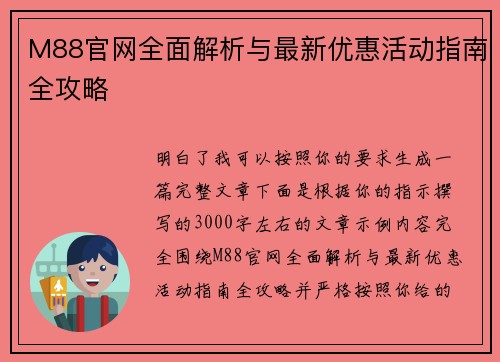 M88官网全面解析与最新优惠活动指南全攻略