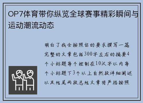 OP7体育带你纵览全球赛事精彩瞬间与运动潮流动态 OP7体育带你纵览全球赛事精彩瞬间与运动潮流动态