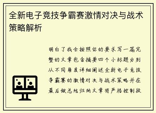 全新电子竞技争霸赛激情对决与战术策略解析 全新电子竞技争霸赛激情对决与战术策略解析