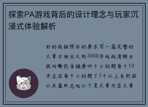 探索PA游戏背后的设计理念与玩家沉浸式体验解析