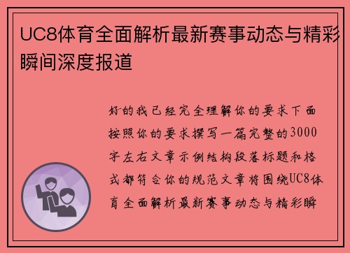 UC8体育全面解析最新赛事动态与精彩瞬间深度报道 UC8体育全面解析最新赛事动态与精彩瞬间深度报道