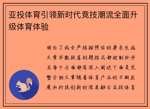 亚投体育引领新时代竞技潮流全面升级体育体验