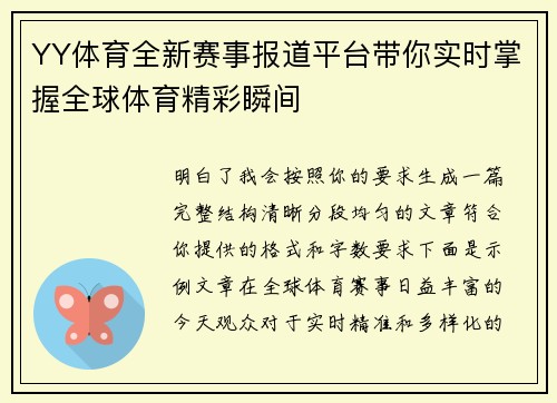 YY体育全新赛事报道平台带你实时掌握全球体育精彩瞬间