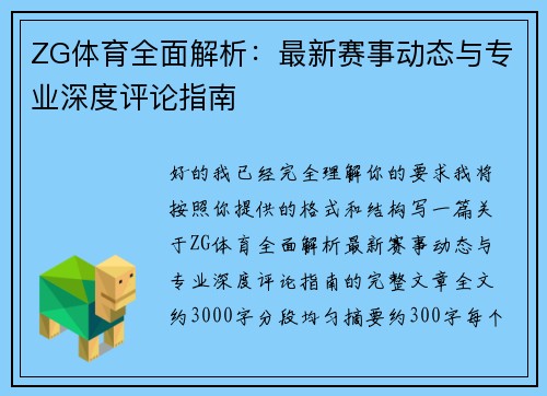 ZG体育全面解析：最新赛事动态与专业深度评论指南