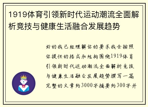 1919体育引领新时代运动潮流全面解析竞技与健康生活融合发展趋势