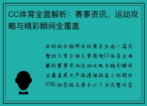 CC体育全面解析:赛事资讯、运动攻略与精彩瞬间全覆盖 CC体育全面解析:赛事资讯、运动攻略与精彩瞬间全覆盖