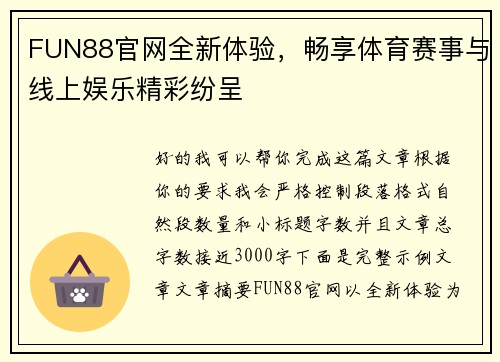 FUN88官网全新体验,畅享体育赛事与线上娱乐精彩纷呈 FUN88官网全新体验,畅享体育赛事与线上娱乐精彩纷呈