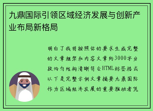 九鼎国际引领区域经济发展与创新产业布局新格局 九鼎国际引领区域经济发展与创新产业布局新格局