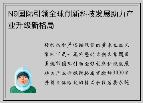 N9国际引领全球创新科技发展助力产业升级新格局